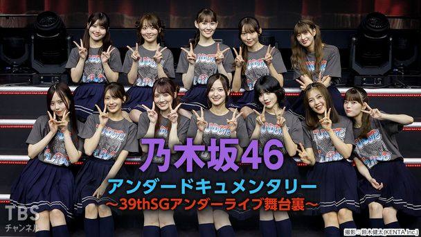 乃木坂46アンダードキュメンタリー〜39thSGアンダーライブ舞台裏〜
