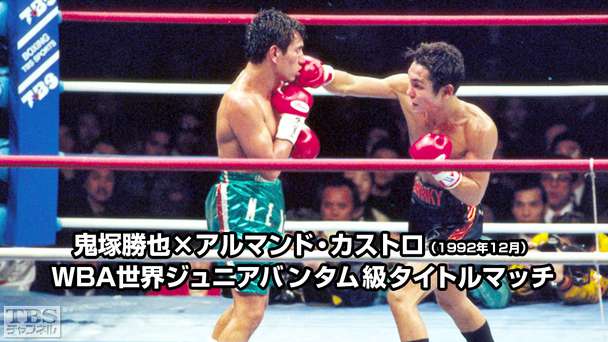 ボクシング WBA世界ジュニアバンタム級タイトルマッチ 鬼塚勝也×アルマンド・カストロ(1992年12月)