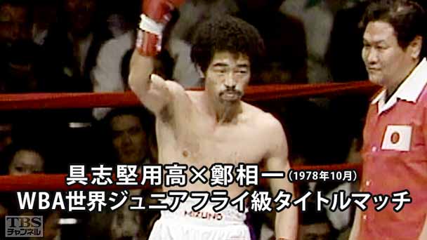 ボクシング WBA世界ジュニアフライ級タイトルマッチ 具志堅用高×鄭相一(1978年10月)