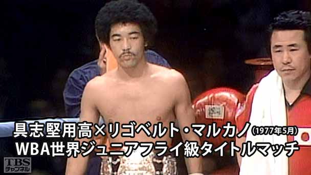 ボクシング WBA世界ジュニアフライ級タイトルマッチ 具志堅用高×リゴベルト・マルカノ(1977年5月)