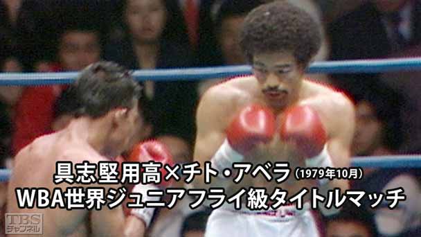 ボクシング WBA世界ジュニアフライ級タイトルマッチ 具志堅用高×チト・アベラ(1979年10月)