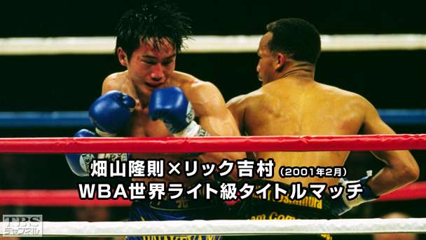 ボクシング WBA世界ライト級タイトルマッチ 畑山隆則×リック吉村(2001年2月)