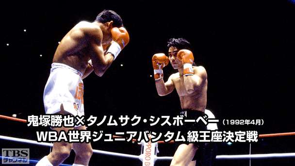 ボクシング WBA世界ジュニアバンタム級王座決定戦 鬼塚勝也×タノムサク・シスボーベー(1992年4月)