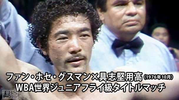 ボクシング WBA世界ジュニアフライ級タイトルマッチ ファン・ホセ・グスマン×具志堅用高(1976年10月)
