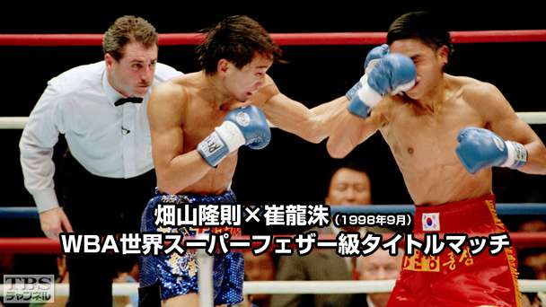 ボクシング WBA世界スーパーフェザー級タイトルマッチ 崔龍洙×畑山隆則(1998年9月)