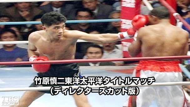 ボクシング 竹原慎二東洋太平洋タイトルマッチ(ディレクターズカット版)