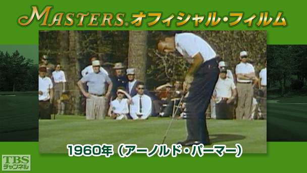 マスターズ・オフィシャル・フィルム1960年(アーノルド・パーマー)