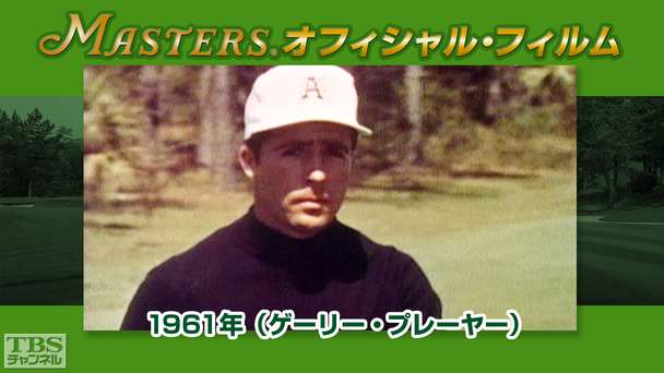 マスターズ・オフィシャル・フィルム1961年(ゲーリー・プレーヤー)