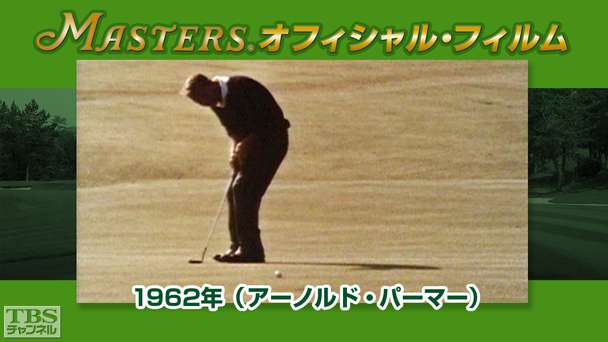マスターズ・オフィシャル・フィルム1962年(アーノルド・パーマー)