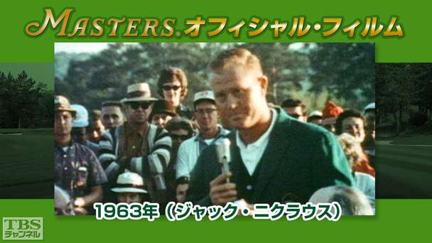 マスターズ・オフィシャル・フィルム1963年(ジャック・ニクラウス)