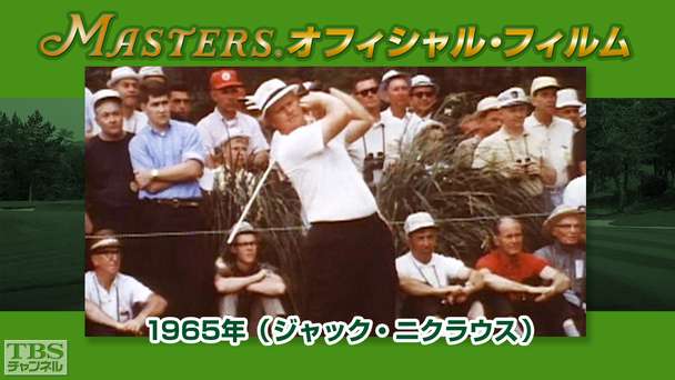 マスターズ・オフィシャル・フィルム1965年(ジャック・ニクラウス)