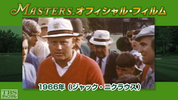 マスターズ・オフィシャル・フィルム1966年(ジャック・ニクラウス)