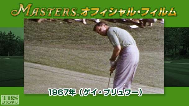 マスターズ・オフィシャル・フィルム1967年(ゲイ・ブリュワー)