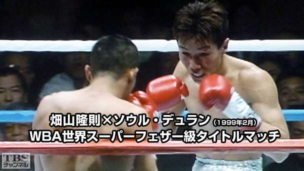 ボクシング WBA世界スーパーフェザー級タイトルマッチ 畑山隆則×ソウル・デュラン(1999年2月)