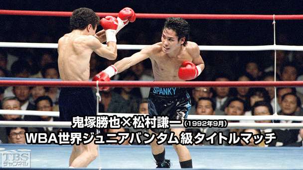 ボクシング WBA世界ジュニアバンタム級タイトルマッチ 鬼塚勝也×松村謙一(1992年9月)
