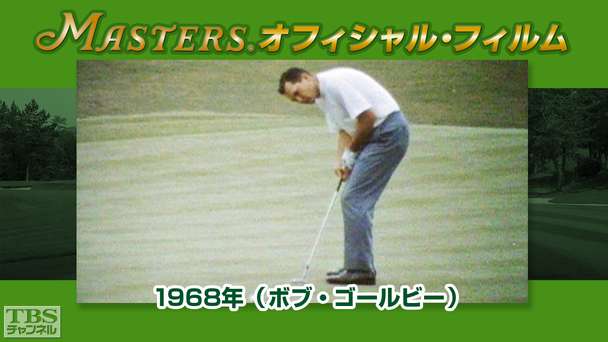マスターズ・オフィシャル・フィルム1968年(ボブ・ゴールビー)
