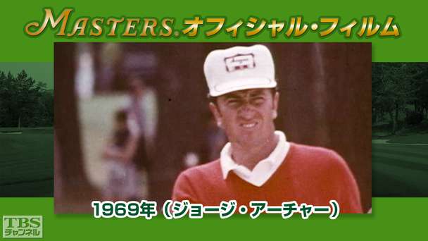 マスターズ・オフィシャル・フィルム1969年(ジョージ・アーチャー)