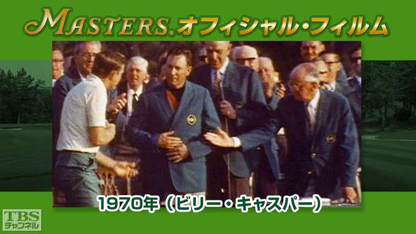 マスターズ・オフィシャル・フィルム1970年(ビリー・キャスパー)