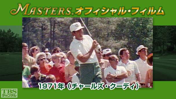 マスターズ・オフィシャル・フィルム1971年(チャールズ・クーディ)