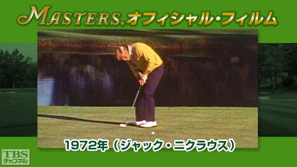 マスターズ・オフィシャル・フィルム1972年(ジャック・ニクラウス)