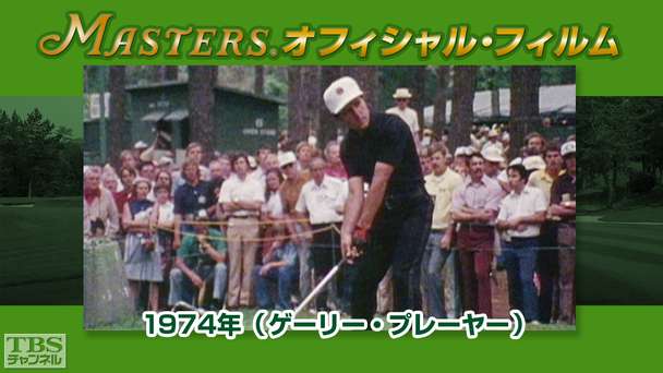 マスターズ・オフィシャル・フィルム1974年(ゲーリー・プレーヤー)