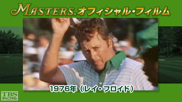 マスターズ・オフィシャル・フィルム1976年(レイ・フロイド)