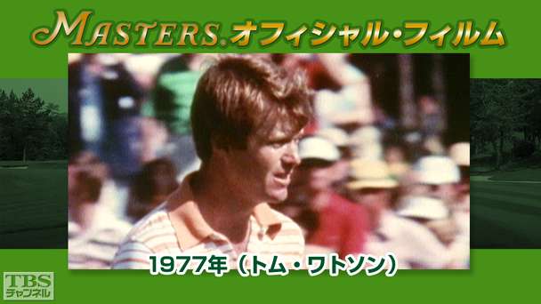 マスターズ・オフィシャル・フィルム1977年(トム・ワトソン)