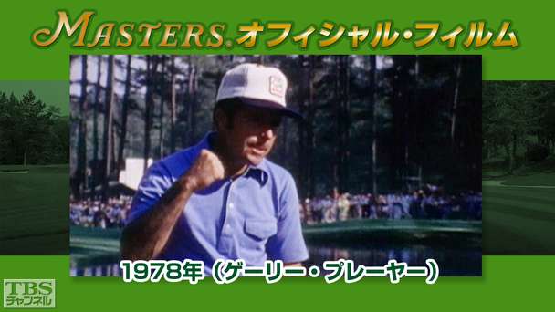 マスターズ・オフィシャル・フィルム1978年(ゲーリー・プレーヤー)