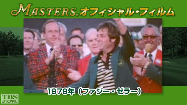 マスターズ・オフィシャル・フィルム1979年(ファジー・ゼラー)