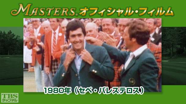 マスターズ・オフィシャル・フィルム1980年(セベ・バレステロス)