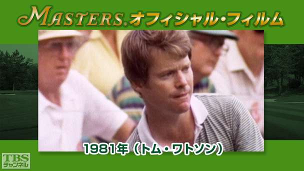 マスターズ・オフィシャル・フィルム1981年(トム・ワトソン)