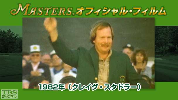 マスターズ・オフィシャル・フィルム1982年(クレイグ・スタドラー)