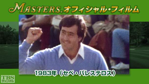マスターズ・オフィシャル・フィルム1983年(セベ・バレステロス)