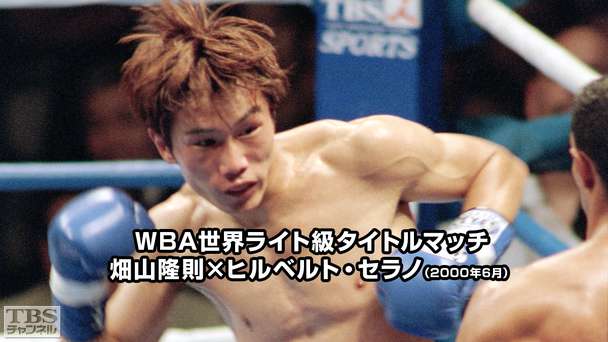 ボクシング WBA世界ライト級タイトルマッチ ヒルベルト・セラノ×畑山隆則(2000年6月)