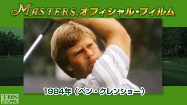 マスターズ・オフィシャル・フィルム1984年(ベン・クレンショー)