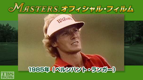マスターズ・オフィシャル・フィルム1985年(ベルンハント・ランガー)