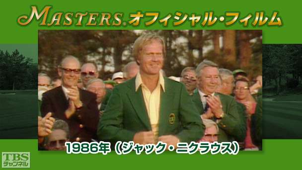 マスターズ・オフィシャル・フィルム1986年(ジャック・ニクラウス)