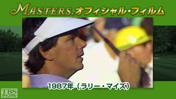 マスターズ・オフィシャル・フィルム1987年(ラリー・マイズ)