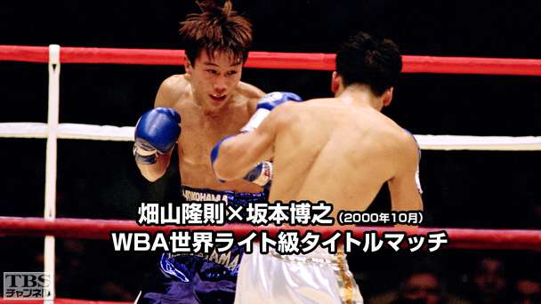 ボクシング WBA世界ライト級タイトルマッチ 畑山隆則×坂本博之(2000年10月)