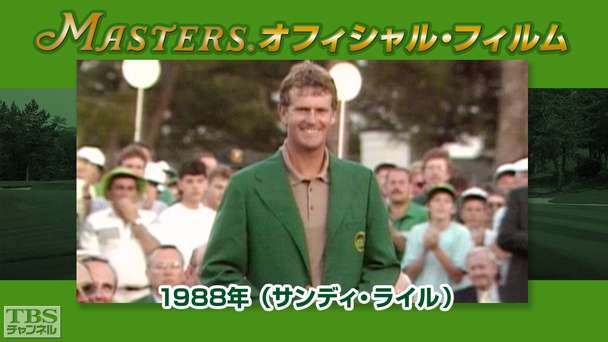 マスターズ・オフィシャル・フィルム1988年(サンディ・ライル)