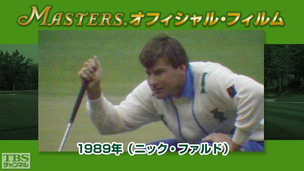 マスターズ・オフィシャル・フィルム1989年(ニック・ファルド)