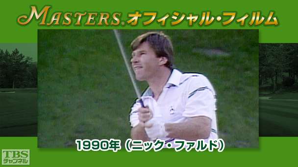 マスターズ・オフィシャル・フィルム1990年(ニック・ファルド)