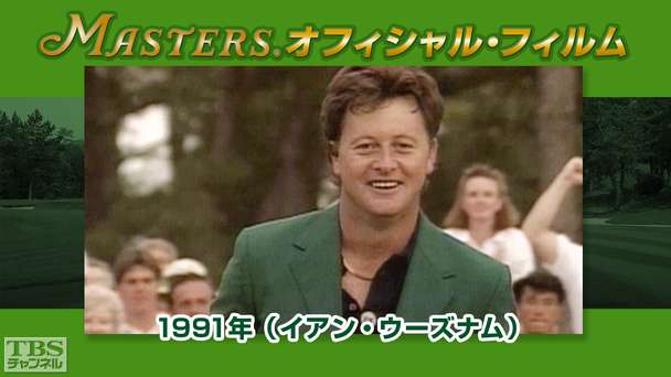マスターズ・オフィシャル・フィルム1991年(イアン・ウーズナム)