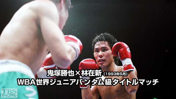 ボクシング WBA世界ジュニアバンタム級タイトルマッチ 鬼塚勝也×林在新(1993年5月)