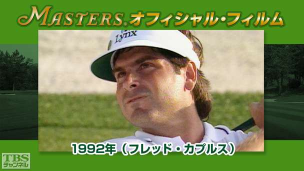 マスターズ・オフィシャル・フィルム1992年(フレッド・カプルス)