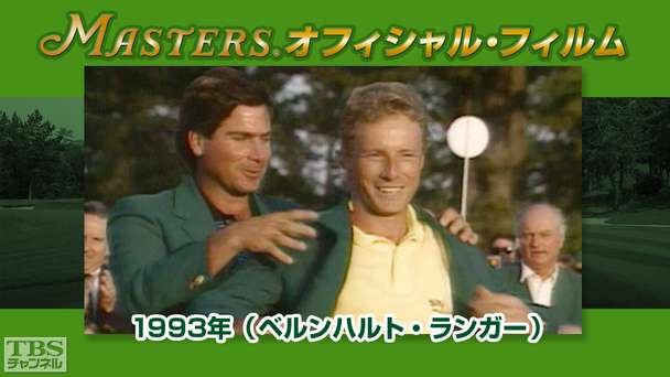 マスターズ・オフィシャル・フィルム1993年(ベルンハルト・ランガー)