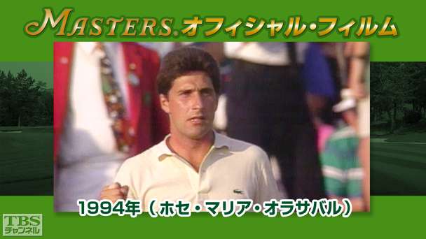 マスターズ・オフィシャル・フィルム1994年(ホセ・マリア・オラサバル)