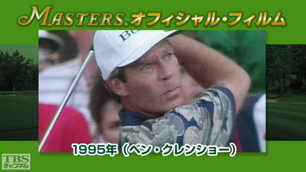 マスターズ・オフィシャル・フィルム1995年(ベン・クレンショー)