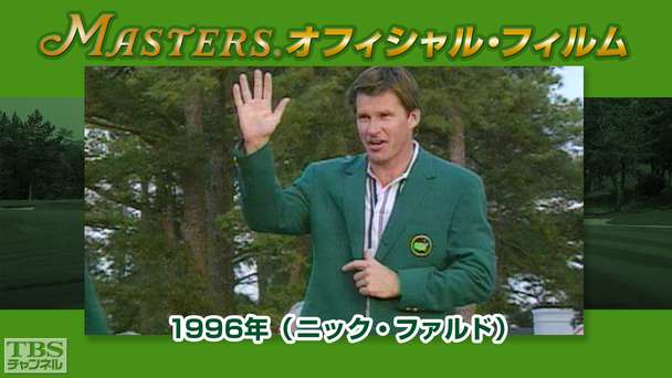 マスターズ・オフィシャル・フィルム1996年(ニック・ファルド)