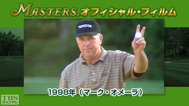 マスターズ・オフィシャル・フィルム1998年(マーク・オメーラ)